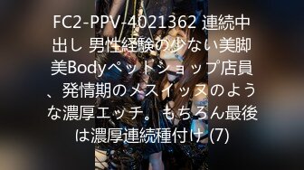 FC2-PPV-4021362 連続中出し 男性経験の少ない美脚美Bodyペットショップ店員、発情期のメスイッヌのような濃厚エッチ。もちろん最後は濃厚連続種付け (7)