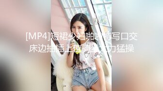 [MP4]短裙少妇啪啪特写口交床边抽插上位骑坐大力猛操