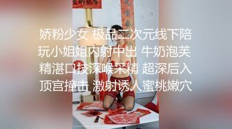 娇粉少女 极品二次元线下陪玩小姐姐内射中出 牛奶泡芙 精湛口技深喉采精 超深后入顶宫撞击 激射诱人蜜桃嫩穴