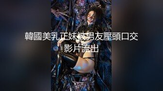 韓國美乳正妹被男友壓頭口交影片流出