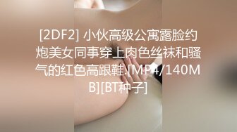 [2DF2] 小伙高级公寓露脸约炮美女同事穿上肉色丝袜和骚气的红色高跟鞋.[MP4/140MB][BT种子]