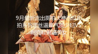 9月最新流出厕拍大神西瓜街拍系列黑丝逼痒气质少妇VS耐克鞋嫩逼美女