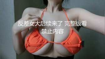 反差女大后续来了 完整版看禁止内容