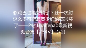 假鸡巴也能射精了？还一次射这么多可把寂寞少妇给高兴坏了——P站 linahenao最新视频合集【234V】 (72)