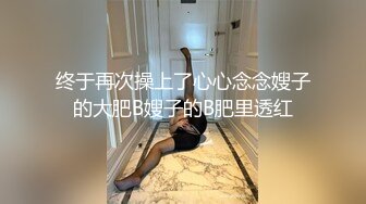 终于再次操上了心心念念嫂子的大肥B嫂子的B肥里透红