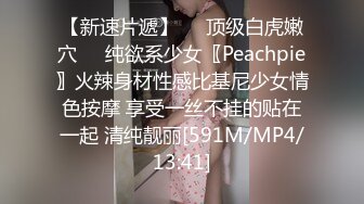 【新速片遞】❤️顶级白虎嫩穴❤️纯欲系少女〖Peachpie〗火辣身材性感比基尼少女情色按摩 享受一丝不挂的贴在一起 清纯靓丽[591M/MP4/13:41]