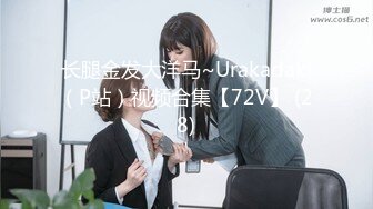 长腿金发大洋马~Urakadaki（P站）视频合集【72V】 (28)