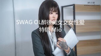 SWAG OL醉後痴女女女性爱特辑 Mio