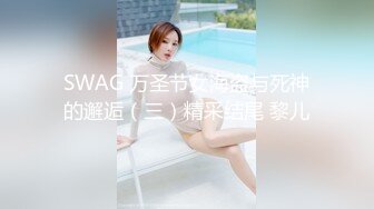 SWAG 万圣节女海盗与死神的邂逅（三）精采结尾 黎儿