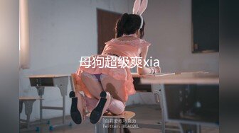 母狗超级爽xia