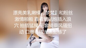 漂亮美乳嫩模『梦梵』和粉丝激情啪啪 靠着墙站炮插入浪穴 抽插猛操 无套骑乘风骚扭动 口爆吞精太画面感了