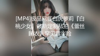 [MP4]极品网红白虎萝莉『白桃少女』最新定制私拍《蕾丝睡衣》罕见露半脸