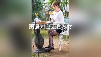 国语对白无套熟女