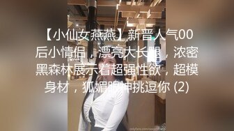 【小仙女燕燕】新晋人气00后小情侣，漂亮大长腿，浓密黑森林展示着超强性欲，超模身材，狐媚眼神挑逗你 (2)