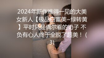 2024年新作难得一见的大美女新人【极品白富美~绿转黄】平时只是偶尔看的奶子 不负有心人终于全脱了超美！ (3)