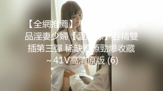 【全網推薦】【淫蕩人妻】極品淫妻少婦【愛麗絲】吞精雙插第三彈 稀缺資源勁爆收藏～41V高清原版 (6)