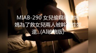 MIAB-290 女兒偷竊被逮媽媽為了救女兒兩人被幹成性奴還...(AI破壞版)