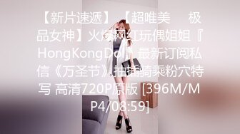 【新片速遞】 【超唯美❤️极品女神】火爆网红玩偶姐姐『HongKongDol』最新订阅私信《万圣节》抽插骑乘粉穴特写 高清720P原版 [396M/MP4/08:59]