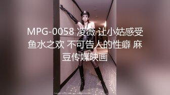 MPG-0058 凌薇 让小姑感受鱼水之欢 不可告人的性癖 麻豆传媒映画