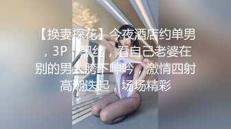 【换妻探花】今夜酒店约单男，3P，黑丝，看自己老婆在别的男人胯下呻吟，激情四射高潮迭起，场场精彩