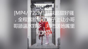 [MP4/ 722M] 妹妹超甜好骚，全程露脸躺在椅子上让小哥哥舔逼水好多，鸡巴送她嘴里让她舔