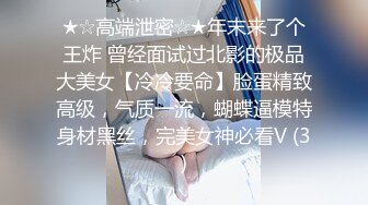 ★☆高端泄密☆★年末来了个王炸 曾经面试过北影的极品大美女【冷冷要命】脸蛋精致高级，气质一流，蝴蝶逼模特身材黑丝，完美女神必看V (3)