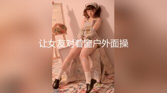 让女友对着窗户外面操