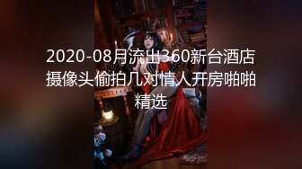 2020-08月流出360新台酒店摄像头偷拍几对情人开房啪啪精选