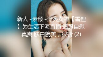 新人~素颜~漂亮女神【雪狸】为生活下海直播 道具自慰 真爽 肤白貌美，很赞 (2)