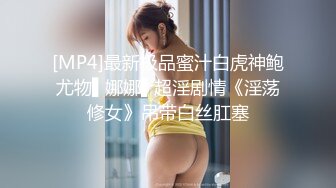 [MP4]最新极品蜜汁白虎神鲍尤物▌娜娜▌超淫剧情《淫荡修女》吊带白丝肛塞