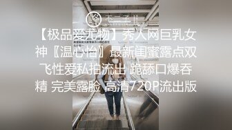 【极品爱尤物】秀人网巨乳女神〖温心怡〗最新闺蜜露点双飞性爱私拍流出 跪舔口爆吞精 完美露脸 高清720P流出版