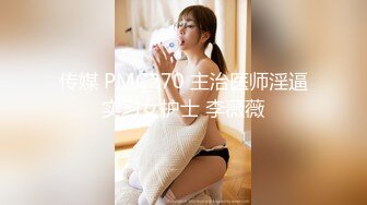 传媒 PMC270 主治医师淫逼实习女护士 李薇薇