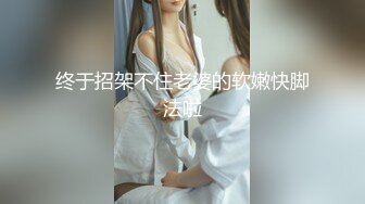 终于招架不住老婆的软嫩快脚法啦