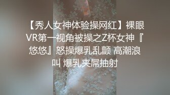 【秀人女神体验操网红】裸眼VR第一视角被操之Z杯女神『悠悠』怒操爆乳乱颤 高潮浪叫 爆乳夹屌抽射