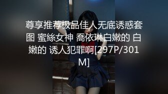 尊享推荐极品佳人无底诱惑套图 蜜絲女神 喬依琳白嫩的 白嫩的 诱人犯罪啊[297P/301M]