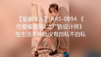 【皇家华人】 RAS-0094 《性爱餐酒馆1之广告设计师》性生活本来就没有自私不自私