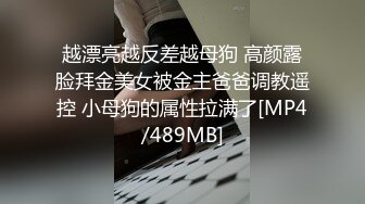 越漂亮越反差越母狗 高颜露脸拜金美女被金主爸爸调教遥控 小母狗的属性拉满了[MP4/489MB]