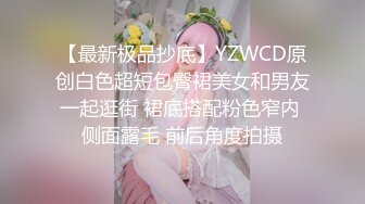 【最新极品抄底】YZWCD原创白色超短包臀裙美女和男友一起逛街 裙底搭配粉色窄内 侧面露毛 前后角度拍摄