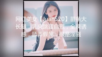 网红美女【Juan520】苗条大长腿，乳夹跳蛋自慰，全裸诱惑，舔弄假屌，很是淫骚