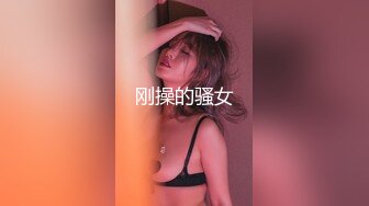 刚操的骚女