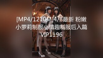 [MP4/1210M]4/8最新 粉嫩小萝莉制服小情趣制服后入篇VIP1196