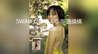 SWAG 女僕想入非非 邊摸模來慰慰