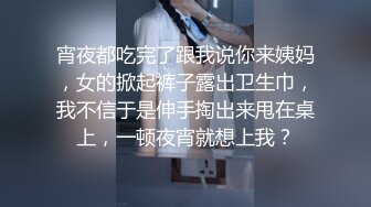 宵夜都吃完了跟我说你来姨妈，女的掀起裤子露出卫生巾，我不信于是伸手掏出来甩在桌上，一顿夜宵就想上我？