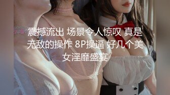 震撼流出 场景令人惊叹 真是无敌的操作 8P操逼 好几个美女淫靡盛宴