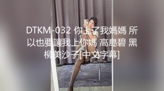 DTKM-032 你上了我媽媽 所以也要讓我上你媽 高島碧 黑柳美沙子[中文字幕]