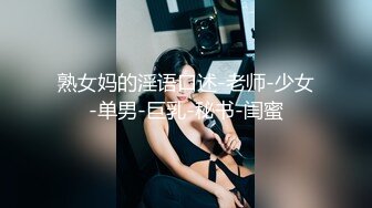 熟女妈的淫语口述-老师-少女-单男-巨乳-秘书-闺蜜