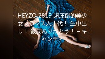 HEYZO 2819 超圧倒的美少女フランス人十代！ 生中出し！ 彼氏ありがとう！ – キャンディ