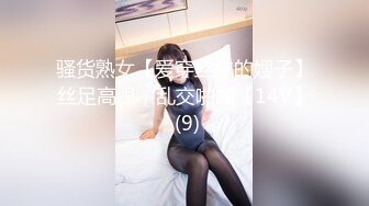 骚货熟女【爱穿丝袜的嫂子】丝足高跟，乱交啪啪【14V】 (9)