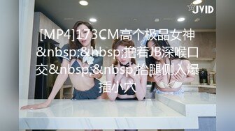 [MP4]173CM高个极品女神&nbsp;&nbsp;撸着JB深喉口交&nbsp;&nbsp;抬腿侧入爆插小穴