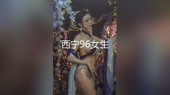 西宁96女生